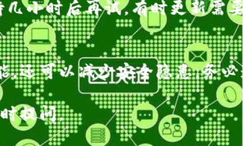 以下是关于如何更新tpWallet的详细指南。

步骤一：确认当前版本
首先，你需要检查自己当前使用的tpWallet版本。在app中，通常可以在“设置”或“关于”页面找到版本信息。确保了解自己使用的是哪个版本，以便在更新时确保下载到最新的版本。

步骤二：备份钱包数据
在进行任何更新之前，强烈建议备份你的钱包数据。这是确保你的数字资产安全的关键步骤。通常，你可以在tpWallet的设置中找到备份选项。按照提示进行操作，将助记词或私钥妥善保存，确保其不被他人获取。

步骤三：访问官方网站或应用商店
接下来，打开你的设备应用商店（如苹果App Store或谷歌Play商店），或者访问tpWallet的官方网站。在这些地方，你会看到是否有新版本可供下载。如果在应用商店中找到了新的更新，直接点击“更新”按钮即可。

步骤四：下载最新版本
如果你选择访问官方网站，你需要找到“下载”或“更新”链接，点击下载最新的apk文件（对于安卓用户）或安装包（对于iOS用户）。确保你下载的文件来自官方渠道，以避免安全风险。

步骤五：安装更新
对于安卓用户，下载完成后，你需要找到下载的apk文件，点击安装。系统可能会要求你允许安装来自未知来源的应用，确保你勾选该选项以继续安装。对于iOS用户，更新通常直接在App Store中完成，点击“更新”即可。

步骤六：启动并检查更新是否成功
安装完成后，打开tpWallet，查看版本信息，确保已成功更新到最新版本。此外，检查你的余额、资产及其他数据是否正常，确保一切如常。

常见问题与解决方案
1. 更新后无法打开钱包：确保更新过程中没有中断，尝试重启设备，然后再次打开。如果还是无法打开，可以考虑卸载后重新安装。
2. 余额显示错误：如果更新后余额不正确，首先检查网络连接是否正常。网络问题有时也会导致数据加载不完整。
3. 找不到更新：如果你确认有更新但在应用商店找不到，尝试清除应用商店的缓存，或者等待几小时后再试，有时更新需要时间逐渐推送到所有用户。

结语
更新tpWallet是确保你安全管理数字资产的重要步骤。通过定期更新，不仅可以享受到新功能，还可以减少安全隐患。务必遵循上述步骤，保持你的数字钱包处于最佳状态。 

以上就是关于如何更新tpWallet的详细指引，希望对你有所帮助！如果还有其他疑问，欢迎随时提问。