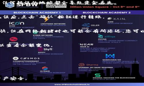 为了更好地帮助您完成将 tpWallet 中的 USDT 转移到欧易 (OKEx) 的操作，以下是详细的步骤与注意事项。 

步骤说明：

第一步：准备工作
在进行任何转账之前，确保您已经在 tpWallet 和欧易 (OKEx) 上都完成了注册，并且进行了实名认证。同时，请确保您的账户已经绑定有效的安全措施，例如两步验证，确保账户安全。

第二步：确认您的欧易 (OKEx) 钱包地址
登录您的欧易账户，前往“资产”页面并选择“充值”。在选择加密货币时，选择 USDT。在接下来的页面上，您将看到一个 USDT 的充值地址，确保您选择的网络与您在 tpWallet 中持有的 USDT 资产所在的网络一致。例如，如果您持有的是 Ethereum 网络上的 USDT，请选择 ERC-20 作为充值网络。

第三步：打开 tpWallet 进行转账
打开您的 tpWallet，找到您持有的 USDT。在钱包中选择“发送”选项，输入您从欧易中获得的充值地址。务必确认地址无误，因为任何错误的地址都会导致资金丢失。

第四步：设定转账金额
在转账界面上输入您希望转移的 USDT 金额，并注意查看转账费用，确保您有足够的余额支付手续费。然后再次确认所有信息无误后，点击“确认”按钮进行转账。

第五步：等待确认
完成转账请求后，您需要耐心等待。根据所选的网络，每笔交易的确认时间有所不同。一般而言，ERC-20 网络的交易确认时间较快，但在网络拥堵时也可能会有所延迟。您可以在 tpWallet 或区块浏览器中查找交易状态以获得最新进展。

第六步：检查欧易账户是否到账
一旦交易确认完成，您应该可以在欧易的资产页面上看到您的 USDT 值增加。通常，充值到账会有通知，但也可以手动刷新页面以查看余额变化。

注意事项
1. 虽然转账操作相对简单，但任何错误都可能导致资产损失。因此，在发送之前务必仔细核对地址和金额。
2. 由于 USDT 可在多个区块链网络上流通，确保选择正确的网络，以免资金丢失。
3. 如果您在转账过程中遇到任何问题，建议及时联系 tpWallet 或欧易的客服获取帮助。

通过以上步骤，您可以顺利地将 USDT 从 tpWallet 转到欧易。当然，在进行加密货币交易时，请务必保持谨慎，保护好自己的资产安全。