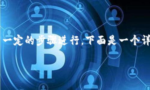 在tpWallet上购买Dojo（或其他加密货币）需要按照一定的步骤进行，下面是一个详细的指南，这将帮助你在tpWallet上顺利购买Dojo。

### 在tpWallet上轻松购买Dojo，快来试试吧!