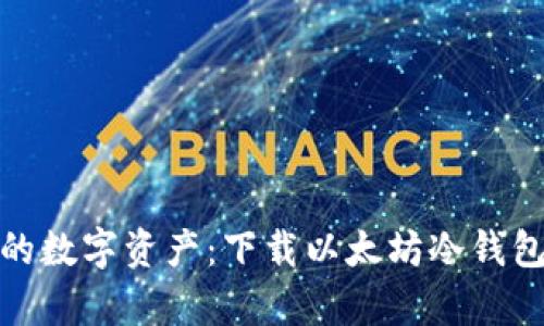 安全存储你的数字资产：下载以太坊冷钱包的正确选择