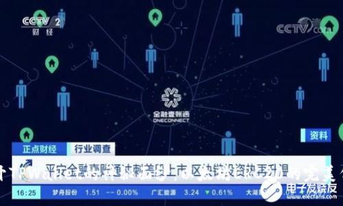 揭开TPWallet的神秘面纱：以太坊ERC20的完美伴侣