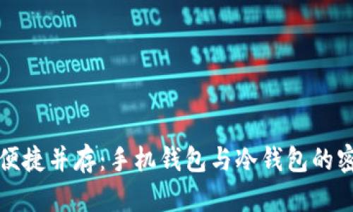 安全与便捷并存：手机钱包与冷钱包的密切关系
