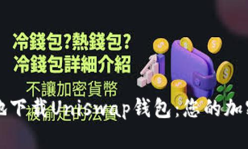 如何安全便捷地下载Uniswap钱包：您的加密资产保护指南