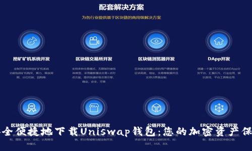 如何安全便捷地下载Uniswap钱包：您的加密资产保护指南