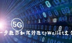 一步一步教你如何修改tpWallet支付密码