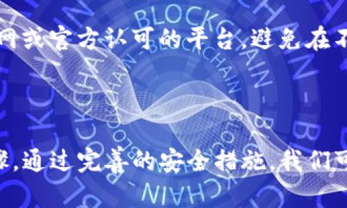 如何有效解决腾讯TP Wallet的风险提示问题

在数字金融的时代，手机钱包作为一种便捷的支付工具，为我们的日常生活带来了极大的方便。但同时，随着交易的频繁进行，诸如腾讯TP Wallet等数字钱包也面临着各种风险提示的挑战。若您在使用TP Wallet时收到了风险提示，切勿惊慌。下面，我们将为您提供详细的解决方案，帮助您安全、稳妥地使用腾讯TP Wallet。

首先，识别风险提示的来源

首先，您需要了解风险提示的来源。腾讯TP Wallet的风险提示通常分为几个类型，包括账户安全风险、交易异常风险、以及身份验证问题等。这些提示旨在保护用户的资金安全，防止不法分子的侵害。例如，您可能收到了关于您的账户可能被盗用的信息，或者您的交易行为被系统识别为异常。了解这些提示的具体内容至关重要，能够帮助您采取针对性的措施。

检查账户安全设置

确保账户的安全设置是解决风险提示的第一步。打开TP Wallet，进入“我的”页面，找到“账户设置”选项。这里，您可以查看账户的登录记录、密码状态等信息。若发现有未曾使用过的设备登录了您的账户，您应立即更改密码并退出所有未授权的设备。建议使用复杂、独特的密码，并定期更换，增加账户的安全性。

强制多重身份验证

为了进一步保护您的账户，建议启用多重身份验证功能。这样，您在 login 时不仅需要输入密码，还需要通过短信验证码或其他方式进行二次验证。尽管多重身份验证可能会增加一些操作的复杂性，但这无疑将大幅提高账户的安全性，有效降低盗号的风险。

监控交易记录与异常行为

定期检查您的交易记录，以确保没有异常交易发生。若您发现任何未经您授权的交易，务必立即联系客服进行投诉和冻结账户。这种行为有助于及时制止潜在的损失，并维护您的资金安全。此外，您还可以设置交易提醒功能，一旦发生交易，您将立即收到相关消息，及早发现问题。

更新您的应用程序

确保TP Wallet应用程序为最新版本。定期更新应用程序不仅可以获得新功能，还能修复已知的安全漏洞。您可以在应用商店中查看是否有可用的更新，确保您的使用体验更加安全顺畅。

联系客服寻求帮助

当您遇到无法解决的问题时，主动联系客服是明智之举。通过应用内的客服功能，您可以跟专业人员沟通，了解风险提示的根源及解决办法。客服人员通常能够提供您所需的详细信息，帮助您厘清疑虑。

了解并遵守平台规则

每个平台都有其独特的使用规则与条款，腾讯TP Wallet也不例外。请仔细阅读相关的使用规范，了解平台的风险管理措施。避免因为不知情而触犯平台的使用规则，以免造成不必要的账户冻结或风险提示。

保持警惕，防范 phishing 攻击

在使用数字钱包时，请保持高度警惕，防范 phishing 攻击。切勿随意点击陌生链接或下载不明文件，这些行为可能导致账户信息泄露。确保您使用的链接均为腾讯官网或官方认可的平台，避免在不明网站上输入账户信息，以防被骗。

结语

面对腾讯TP Wallet的风险提示，务必保持冷静，采取合理的措施加以应对。确保账户安全、监控交易动态、与客服联系、熟悉平台规则，都是维护您账户安全的重要步骤。通过完善的安全措施，我们可以让TP Wallet在我们的日常生活中发挥更大的便利作用，同时，将潜在的风险降至最低。希望每位用户都能够安全使用数字钱包，尽情享受科技带来的便利与乐趣。