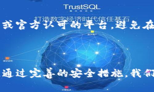 如何有效解决腾讯TP Wallet的风险提示问题

在数字金融的时代，手机钱包作为一种便捷的支付工具，为我们的日常生活带来了极大的方便。但同时，随着交易的频繁进行，诸如腾讯TP Wallet等数字钱包也面临着各种风险提示的挑战。若您在使用TP Wallet时收到了风险提示，切勿惊慌。下面，我们将为您提供详细的解决方案，帮助您安全、稳妥地使用腾讯TP Wallet。

首先，识别风险提示的来源

首先，您需要了解风险提示的来源。腾讯TP Wallet的风险提示通常分为几个类型，包括账户安全风险、交易异常风险、以及身份验证问题等。这些提示旨在保护用户的资金安全，防止不法分子的侵害。例如，您可能收到了关于您的账户可能被盗用的信息，或者您的交易行为被系统识别为异常。了解这些提示的具体内容至关重要，能够帮助您采取针对性的措施。

检查账户安全设置

确保账户的安全设置是解决风险提示的第一步。打开TP Wallet，进入“我的”页面，找到“账户设置”选项。这里，您可以查看账户的登录记录、密码状态等信息。若发现有未曾使用过的设备登录了您的账户，您应立即更改密码并退出所有未授权的设备。建议使用复杂、独特的密码，并定期更换，增加账户的安全性。

强制多重身份验证

为了进一步保护您的账户，建议启用多重身份验证功能。这样，您在 login 时不仅需要输入密码，还需要通过短信验证码或其他方式进行二次验证。尽管多重身份验证可能会增加一些操作的复杂性，但这无疑将大幅提高账户的安全性，有效降低盗号的风险。

监控交易记录与异常行为

定期检查您的交易记录，以确保没有异常交易发生。若您发现任何未经您授权的交易，务必立即联系客服进行投诉和冻结账户。这种行为有助于及时制止潜在的损失，并维护您的资金安全。此外，您还可以设置交易提醒功能，一旦发生交易，您将立即收到相关消息，及早发现问题。

更新您的应用程序

确保TP Wallet应用程序为最新版本。定期更新应用程序不仅可以获得新功能，还能修复已知的安全漏洞。您可以在应用商店中查看是否有可用的更新，确保您的使用体验更加安全顺畅。

联系客服寻求帮助

当您遇到无法解决的问题时，主动联系客服是明智之举。通过应用内的客服功能，您可以跟专业人员沟通，了解风险提示的根源及解决办法。客服人员通常能够提供您所需的详细信息，帮助您厘清疑虑。

了解并遵守平台规则

每个平台都有其独特的使用规则与条款，腾讯TP Wallet也不例外。请仔细阅读相关的使用规范，了解平台的风险管理措施。避免因为不知情而触犯平台的使用规则，以免造成不必要的账户冻结或风险提示。

保持警惕，防范 phishing 攻击

在使用数字钱包时，请保持高度警惕，防范 phishing 攻击。切勿随意点击陌生链接或下载不明文件，这些行为可能导致账户信息泄露。确保您使用的链接均为腾讯官网或官方认可的平台，避免在不明网站上输入账户信息，以防被骗。

结语

面对腾讯TP Wallet的风险提示，务必保持冷静，采取合理的措施加以应对。确保账户安全、监控交易动态、与客服联系、熟悉平台规则，都是维护您账户安全的重要步骤。通过完善的安全措施，我们可以让TP Wallet在我们的日常生活中发挥更大的便利作用，同时，将潜在的风险降至最低。希望每位用户都能够安全使用数字钱包，尽情享受科技带来的便利与乐趣。