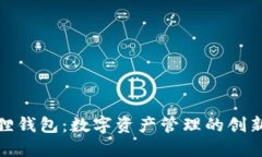 小狐狸钱包：数字资产管理的创新先锋