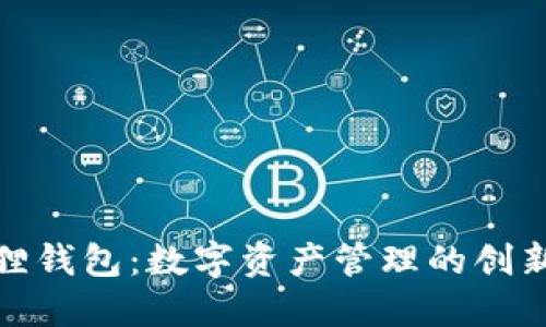 小狐狸钱包：数字资产管理的创新先锋