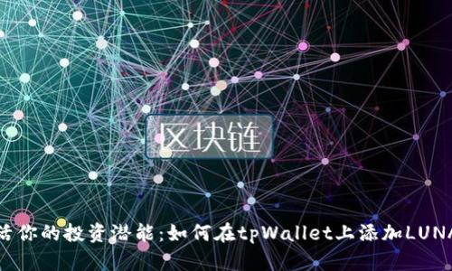 激活你的投资潜能：如何在tpWallet上添加LUNA链