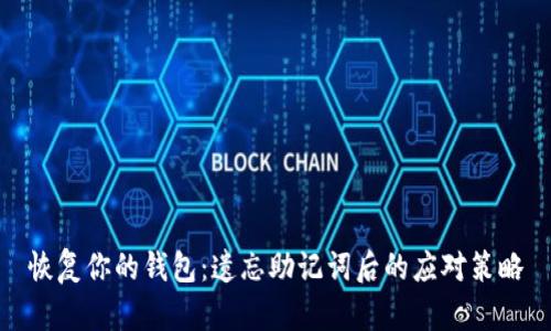 恢复你的钱包：遗忘助记词后的应对策略