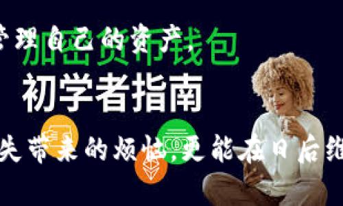 在讨论tpWallet中删除的内容是否能够找回之前，我们先明确一些基本概念和背景信息。

什么是tpWallet？
tpWallet是一个加密货币钱包，用于存储、管理和交易数字资产。用户可以通过tpWallet轻松地管理自己的比特币、以太坊及其它加密货币。它提供用户友好的界面和安全的存储功能，使得无论是新手还是资深投资者都能轻松上手。

tpWallet中的删除数据
在tpWallet中，“删除”通常指的是用户主动将某个数字资产、交易记录或其它数据从钱包中移除。对于许多用户来说，这个操作可能是出于减少信息混乱，或者是误操作后的尝试。但是，删除后数据能否找回，取决于几个关键因素。

恢复的可能性
1. **备份状态**：如果用户在删除数据之前进行了备份，通常可以通过恢复备份来找回删除的数据。许多加密货币钱包都提供备份功能，允许用户将钱包状态保存为文件或在云端进行存储。

2. **交易历史记录**：大多数情况下，交易历史并不会在数据中被永久删除。在区块链网络上，所有的交易记录都是公开且不可更改的。即使在tpWallet中删除了某些交易的可视信息，这些交易仍然存在于区块链中。如果用户知道具体的交易哈希值，仍然可以通过区块链浏览器查看这些交易的详细信息。

3. **钱包地址**：如果删除的是某个特定的钱包地址，用户仍然可以使用相同的助记词或私钥重新导入钱包，找回相关的资产。而如果没有备份或助记词，找回的可能性就几乎为零。

防止数据丢失的建议
为了避免在使用tpWallet时出现数据丢失的情况，用户可以采取一些预防措施：
1. **定期备份**：定期进行钱包的备份，将钱包文件保存在安全的地方，如移动硬盘或加密的云存储服务。这样一来，无论发生什么情况，用户都能从备份中恢复数据。

2. **记录助记词**：助记词是恢复钱包的关键。如果钱包丢失，助记词可以重新生成钱包。用户应把助记词记录在纸上，并保存在安全的地方，切勿将其存储在容易被黑客攻击的地方。

3. **谨慎删除**：在删除任何数字资产或信息时，用户应仔细考虑是否真的需要删除。很多情况下，保持适当的信息可以帮助用户更好地管理自己的资产。

总结
恢复tpWallet中删除的内容并非不可能，关键在于用户是否知道如何备份、管理和恢复自己的数据。关心这些细节不仅有助于避免数据丢失带来的烦恼，更能在日后维护数字资产时更加得心应手。在如今这个信息时代，保护好自己的数据安全显得尤为重要。