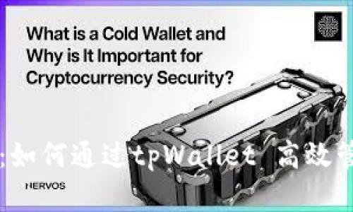 释放资产的力量：如何通过tpWallet 高效管理您的数字货币