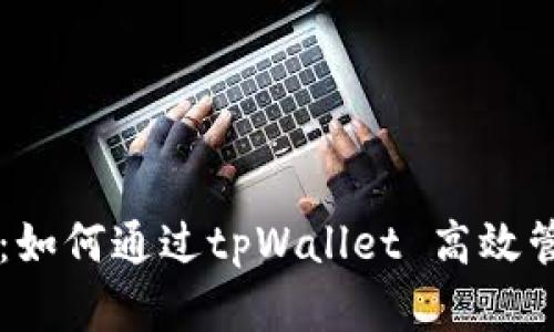 释放资产的力量：如何通过tpWallet 高效管理您的数字货币