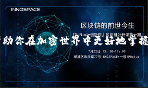 在tpWallet中购买BNB（币安币）的过程可能会因平台更新而略有不同，但以下是一个通用的指南，帮助你了解如何在tpWallet中完成这一交易。请确保在交易前进行充分的市场研究和风险评估。

### 如何在tpWallet中购买BNB

第一步：下载并安装tpWallet
首先，你需要在你的手机上下载tpWallet应用程序。这可以通过应用商店（App Store或Google Play）搜索“tpWallet”来完成。下载并安装完成后，打开应用程序，按照提示进行设置，包括创建或导入你的钱包。

第二步：创建或导入钱包
如果你之前没有使用过tpWallet，可以选择创建一个新钱包。在创建过程中，要确保妥善保管钱包的私钥和助记词。这些信息是你访问钱包和资产的唯一路径。如果你已有钱包，可以通过导入助记词来访问你的资产。

第三步：选择购买BNB的方式
在tpWallet中，你通常可以通过几种方式购买BNB，最常见的方式包括使用信用卡/借记卡、通过其他数字货币兑换或从中心化交易所转账。选择适合你的购买方式后，按照提示进行操作。

第四步：通过信用卡或借记卡购买
如果你选择使用信用卡或借记卡，系统将引导你输入一些必要的信息，包括卡号、有效期和CVV码。完成支付后，系统会核实并处理你的交易。这种方式通常速度较快，但可能会收取一定的手续费。

第五步：通过其他数字货币兑换
如果你的钱包中已经存有其他加密货币（如BTC或ETH），你可以通过直接兑换的方式购买BNB。选择你希望兑换的加密货币和想要购买的BNB数量，系统会自动计算出相应的汇率和手续费。

第六步：确认交易
在所有信息确认无误后，点击确认交易按钮。等待几分钟，以便交易在区块链上进行确认。完成后，你的BNB将会显示在你的tpWallet账户中。

第七步：查看和管理你的BNB
购买完成后，你可以前往tpWallet的资产管理页面，查看你的BNB余额和其他加密资产。tpWallet还提供一些基本的资产管理功能，比如发送、接收和转换其他币种，提升用户体验。

常见问题解答
在使用tpWallet购买BNB过程中，你可能会遇到一些常见问题：
ul
  listrong交易需多长时间才能确认？/strong 通常，交易在区块链上确认需要几分钟，但在网络繁忙的情况下注可能会有所延迟。/li
  listrong是否安全？/strong tpWallet采用多层安全机制，保护用户资产安全。但请务必保持私钥和助记词的保密。/li
  listrong交易费用是多少？/strong 交易费用根据你的购买方式和网络拥堵情况而有所不同，请在交易确认前仔细查看相关费用。/li
/ul

结尾
通过tpWallet购买BNB是一个相对简单的过程，尽管可能会有一些小的曲折。了解每一步骤及其细节，可以帮助你在加密世界中更好地掌握操作，提高安全性。如果你是初次接触数字货币的投资者，建议多做学习，不要投资超过自己承受能力的资金。

希望这些信息能帮助你顺利地在tpWallet中购买BNB，祝你交易顺利，投资成功！