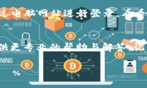 登录不上“钱能钱包”可能有多种原因，下面列出了常见的问题及其解决办法：

### 1. 网络连接问题
网络不稳定
确保你的设备连接到稳定的互联网网络。如果Wi-Fi信号弱或移动数据有限，可能会导致无法正常登录。尝试重启路由器，或者切换到其他网络再试一次。

### 2. 密码错误
检查登录信息
确认你输入的用户名和密码是否正确。特别是注意大小写、数字和特殊字符。在密码较复杂的情况下，建议使用密码管理器来避免输入错误。

### 3. 应用版本过旧
更新应用程序
使用较旧版本的“钱能钱包”应用可能会导致兼容性问题。检查你的应用商店，确保下载最新版本的应用程序。

### 4. 账户冻结或异常
账户安全问题
如果系统检测到异常活动，可能会暂时冻结账户，以保护你的资金安全。在这种情况下，可以尝试通过客服电话或在线客服联系客服，以获取解冻或恢复账户的帮助。

### 5. 缓存和数据问题
清除应用缓存
尝试清除手机设置中的应用缓存，这样可以解决一些因缓存数据引起的错误。进入手机设置，找到“应用”，选择“钱能钱包”，然后清除缓存，重启应用后再试一次。

### 6. 系统维护或故障
查看官方公告
有时候，“钱能钱包”会进行系统维护，导致用户暂时无法登录。你可以关注他们的官方网站或社交媒体，查看是否有维护公告或者系统故障的相关信息。

### 7. 手机设备问题
尝试不同设备
有时手机的操作系统或硬件问题也可能导致无法登录。尝试使用其他手机或平板电脑，或通过电脑网站进行登录，看看问题是否依然存在。

### 小结
如果经过以上步骤仍然无法解决登录问题，可以考虑直接联系“钱能钱包”的客服，他们会提供更专业的帮助与解答。记得在联系之前准备好相关信息，如账户信息和遇到的问题描述，以便客服能够更快地帮助你。

希望这些信息能够帮助你解决登录问题！