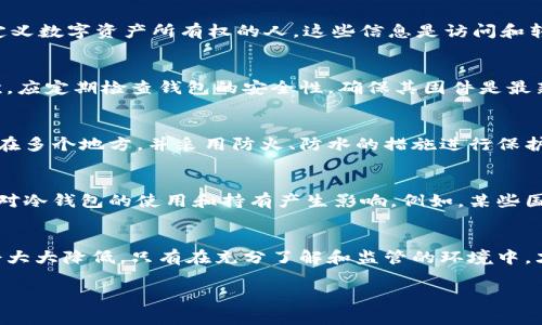 冷钱包（Cold Wallet）是指一种不连接互联网的数字资产存储方式，通常用于安全地存放加密货币。很多人使用冷钱包来保护自己的资产免受黑客攻击，但是关于冷钱包会不会被封的问题，实际上答案是相对复杂的。

冷钱包的本质和工作原理
冷钱包一般包括硬件设备（如Ledger、Trezor）或者是纸钱包。其最大特点是由于不连接网络，黑客很难进行远程攻击，因而能够有效保护用户的数字资产。设计上，它们可经过离线的方式与区块链进行交互，确保安全性。

冷钱包被封的可能性
冷钱包本身作为存储工具，不会因为存储数字资产的性质而被“封”。然而，用户的操作以及与之相关的法律法规可能会导致冷钱包面临风险。例如，某个国家可能会对数字货币的使用进行监管，进而限制某些加密资产或交易。如果用户的资金来源被视为非法，合法性也就成为冷钱包可能“被封”的关键因素。

法律与合规风险
在一些国家或地区，加密货币的使用可能受到限制。例如，在某些国家，政府可能会禁止所有形式的数字货币交易，导致持币者面临被查封资产的风险。此外，如果冷钱包内存储的资产涉及洗钱、恐怖主义融资等非法活动，执法机关也有权对其进行查扣。因此，用户在使用冷钱包时，必须保持对法律环境的敏感，确保资产来源的合规性。

选择合适的冷钱包
在选择冷钱包时，用户应选择知名度高、评价好的设备，如Ledger Nano S、Trezor等。此外，应妥善保管钱包的私钥和助记词，确保自己是唯一定义数字资产所有权的人。这些信息是访问和转移数字资产的唯一凭证，保管不当可能导致无法恢复资产。

安全防范措施
为了更好地保护冷钱包中的资产，用户可以采取一系列安全防范措施。首先，应确保购买的冷钱包是正品，避免使用二手或不明渠道的设备。其次，应定期检查钱包的安全性，确保其固件是最新版本，以防止潜在的安全漏洞。

冷钱包的备份与恢复
备份与恢复是冷钱包安全管理的重要一环。在创建冷钱包的同时，用户通常会获得一个恢复助记词，理应将其妥善保管。建议将这个助记词备份在多个地方，并采用防火、防水的措施进行保护，以防万一。

未来的监管趋势
随着加密货币及区块链技术的迅猛发展，各国对其监管态度也在不断变化。可以预见，未来会有更明确的法律框架来规范加密货币的使用，这将对冷钱包的使用和持有产生影响。例如，某些国家可能会强制要求加密资产的交易进行透明申报。在这种情况下，用户需要充分了解相关法律法规，确保自己不因无意的法规违反而面临风险。

总结
虽然冷钱包本身不容易被封，但用户的合规意识及法律环境依旧至关重要。保持警觉，了解法律法规，选择安全可靠的设备，措手不及的风险将会大大降低。只有在充分了解和监管的环境中，才能真正享受到冷钱包带来的安全与便捷。请以更加谨慎的态度对待您的数字资产，让风吹过晨雾中的老桥，岁月静好。

如果您有任何疑问或需要进一步的信息，请随时询问。