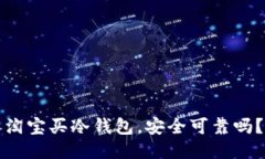 淘宝买冷钱包，安全可靠吗？