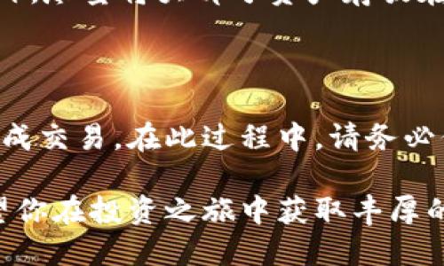 在购买加密货币或数字资产时，了解使用的平台和步骤是至关重要的。对于tpWallet来说，购买BOSS Token可以分为几个步骤。以下是详细的指南，帮助你在tpWallet上购买BOSS。

步骤一：下载并安装tpWallet

首先，你需要在你的设备上下载并安装tpWallet。可以在官网进行下载，确保是最新版本的应用程序。tpWallet支持多种操作系统，包括iOS和Android。安装完成后，打开应用程序并设置一个安全的密码以保护你的资产。

步骤二：创建或导入钱包

在tpWallet中，你可以选择创建一个新的钱包或者导入已有的钱包。如果你是新手，建议选择创建新钱包。系统会提示你生成一组助记词，这是你钱包的安全凭证，务必保管好这些词语，最好是保存在离线的安全地方，避免被他人获取。

步骤三：充入资金

在购买BOSS之前，你需要确保你的tpWallet中有足够的资金。你可以通过多种方式为你的钱包充入资金，例如通过信用卡、借记卡或其他加密货币转账。选择适合你的方式，确保资金迅速到账，并留意可能产生的交易费用。

步骤四：访问交易所或去中心化交易平台

tpWallet可以连接到多个去中心化交易所（DEX），如Uniswap或PancakeSwap，以便于买卖加密资产。选择你所需要的交易平台，确保选择支持BOSS交易的交易对。

步骤五：搜索BOSS Token

在选择的交易平台上，使用搜索功能找到BOSS Token。你可能会需要输入BOSS的合约地址，这样能确保你找到正确的代币，避免误购其他相似名称的加密货币。

步骤六：进行交易

确认找到的BOSS Token后，输入你想要购买的数量，并检查交易的详细信息，包括价格和手续费。当你确认信息无误后，点击“确认购买”按钮。此时，tpWallet会提示你进行一次确认，以确保交易的安全性。

步骤七：查看你的持币情况

交易完成后，你可以在tpWallet的资产页面查看你的BOSS Token。此页面会显示你当前持有的资产类型、数量及其当前市值。可以定期查看这些信息，帮助你了解市场动态，做出更好的投资决策。

步骤八：安全存储与管理

购买BOSS Token之后，你需要确保你的钱包安全。定期备份钱包数据，并开启双因素认证等安全措施。另外，尽量将大部分资产存放在冷钱包中，这样能有效防止黑客攻击和资产损失。

总结

购买BOSS Token的过程虽然可能一开始看起来有些复杂，但只要按照上述步骤进行操作，你就能顺利完成交易。在此过程中，请务必保持警惕，确保所有操作都在可信赖的平台进行，同时保持对市场动态的关注，让你的投资之路更加顺利。

通过了解每个步骤，你不仅能够轻松购买BOSS Token，还能提高对加密货币市场的理解和操作信心。希望你在投资之旅中获取丰厚的回报，享受数字货币带来的新机遇与挑战。