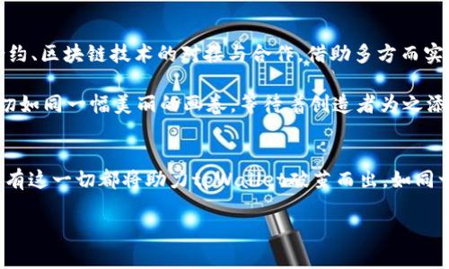   探索tpWallet：引领新潮流的数字钱包革命 / 
 guanjianci tpWallet, 数字钱包, 货币生态 /guanjianci 

引言：数字时代的金融新宠
在这个快速变化的数字时代，钱包的概念早已从传统的皮革制品转变为无形的数字空间。想象一下，当你在晨曦中漫步于繁华街道，手中的钱包已经不再装载纸币和硬币，而是一个智能设备中的应用程序。tpWallet正是这样一个引领未来的数字钱包，它如同一个现代化的宝箱，承载着我们对未来金融的无限想象与期待。然而，tpWallet是否真正能构建出一个完整的货币生态链，依然是许多人心中的疑虑。

tpWallet的核心功能：方便与安全
在现代生活的快节奏中，效率已成为每一个消费者的基本需求。tpWallet作为数字钱包的佼佼者，其主要功能便是提供便捷与安全的交易体验。试想你在一个阳光明媚的午后，与朋友共享愉快的咖啡时光，只需简单几步，便可以轻松地通过tpWallet完成支付。这种便捷恰似在轻松的午后微风中，带给你一份愉悦与轻松。

然而，安全性是数字钱包不可或缺的要素。tpWallet采用了尖端的加密技术，仿佛为你的钱包装上了一道坚固的铠甲，让黑客的攻击无从下手。无论是小额支付还是重要交易，用户都能毫无后顾之忧地尽情享受数字钱财的乐趣。

货币生态链的缺失：困扰与挑战
尽管tpWallet在方便性和安全性方面表现优秀，但若要说它是否成功地构建了一条完整的货币生态链，答案并不乐观。在如今这个众多竞争者角逐的市场中，货币生态链的构建不仅仅依靠一个钱包的功能，而更需要整合多方资源与平台，形成一个健康可持续的金融生态。

试想，如果tpWallet能够与更多的商家、金融机构建立合作联系，那将如同一颗新芽扎根于肥沃的土地，逐渐茁壮成长，繁荣昌盛。然而，目前的现实是，tpWallet仍处于独立的阶段，就如同一只孤独的鸟儿，虽有高飞的能力，却少了共享天空的机会。

市场竞争：数字钱包的战场
在数字钱包的市场上，竞争日趋激烈，各式各样的应用层出不穷。你可以想象一个五彩斑斓的集市，各种数字钱包如同小摊贩般争相招揽顾客。在这样的环境中，tpWallet需要不仅要在功能上不断创新，更需要在用户体验上下注重细节。比如，用户界面的设计是否友好，交易流程是否简便，这些都将直接影响到用户的选择。

很多用户在下载钱包应用时，往往是看重其口碑和评价。在这一点上，tpWallet需要做好与用户的沟通，提升服务质量。此外，反馈机制的建立和用户体验的，也能为tpWallet在竞争中赢得先机，吸引更多用户。

用户体验：情感化的连接
用户体验不仅关乎技术实现，更是情感上的连接。想象一下，当你使用tpWallet支付时，应用里传递着温暖的设计理念与友好的提醒，这种体验便如同阳光洒在脸上的感觉。人们在消费过程中，不仅仅是在进行一场简单的交易，更是在获取一种情感的共鸣。

例如，当付款成功时，tpWallet可以发送一条鼓励的信息，让用户感受到这个过程的温暖和成就感。若能与一些个性化的元素交织在一起，比如用户的消费历史、偏好推荐，都会让这段体验更加丰富。

未来展望：构建生态的希望
尽管tpWallet当前在构建货币生态链上面临不少挑战，但未来依然值得期待。数字货币行业如同一片初春的田野，万物复苏，待花开遍野。tpWallet可以探索与其他货币平台、智能合约、区块链技术的对接与合作，借助多方而实现生态链的搭建。

引入更多的第三方合作伙伴，如电商平台、旅游服务，把用户从单一的支付体验扩展到更广泛的交易场景；同时，通过用户激励计划、积分兑换等方式，为用户创造更高的附加值。这一切如同一幅美丽的画卷，等待着创造者为之添上绚丽的色彩。

总结：破茧而出的蝶
tpWallet正站在数字时代的风口浪尖，虽然在货币生态链上尚有诸多不足，但这并不妨碍我们对它的期待。各项功能的不断完善、市场竞争中的适应与创新、用户体验的情感输出，所有这一切都将助力tpWallet破茧而出，如同一只振翅高飞的蝶，绽放出独特的金融魅力。

在这个变革的时代，谁将是下一个让人瞩目的赢家？tpWallet正在勇敢探索着，未来的每一笔交易都有可能成为历史的一部分，让我们共同见证这一不可思议的旅程。