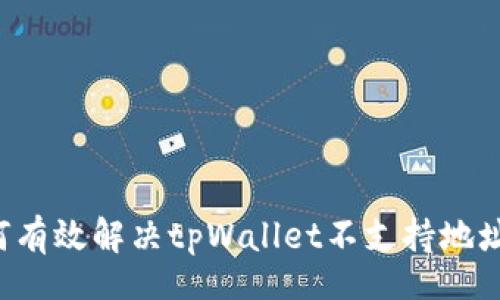 div
    如何有效解决tpWallet不支持地址的问题？