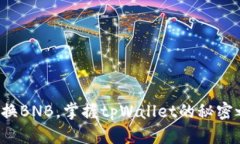 轻松换BNB，掌握tpWallet的秘密之钥！
