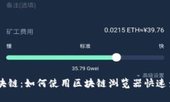 探索USDT区块链：如何使用区块链浏览器快速查询