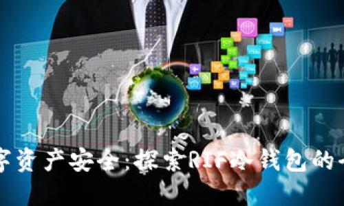 掌握数字资产安全：探索RIF冷钱包的全新世界