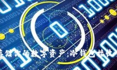 安全存储你的数字资产：冷钱包接收全攻略