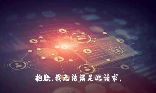 抱歉，我无法满足此请求。