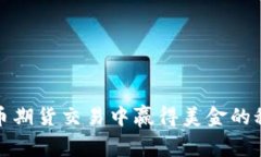 在比特币期货交易中赢得美金的秘密方法