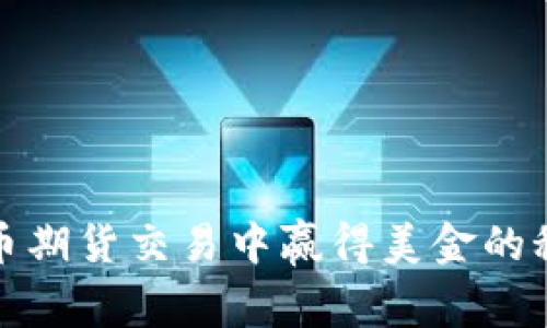 在比特币期货交易中赢得美金的秘密方法