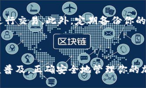 如何通过tpWallet接收XRP币：一步一步的指南

在数字货币的世界中，XRP币因为其快速的交易速度和低廉的手续费而受到许多用户的青睐。如果你是新手，正在寻找如何通过tpWallet接收XRP币的方法，那么你来对地方了。这篇文章将详细介绍如何使用tpWallet快速、轻松地接收XRP币。

第一步：下载tpWallet应用

首先，你需要确保手机上安装了tpWallet应用。这个应用支持多种数字货币，包括XRP。你可以在应用商店（如Google Play或Apple App Store）中搜索“tpWallet”并下载安装。安装完成后，打开应用程序并进行初步设置，包括创建一个新的钱包。

第二步：创建或导入钱包

如果你是首次使用tpWallet，选择“创建新钱包”，并按照提示设置你的钱包密码。这个密码非常重要，因为它保护你钱包中的资产。点击“确定”后，系统会生成一个助记词，请将它安全保管，以防万一需要恢复钱包。如果你已经有一个钱包，可以选择“导入钱包”，输入你的助记词进行恢复。

第三步：获取XRP接收地址

钱包创建完成后，你将进入主界面。在此界面，找到“XRP”，点击进入。在XRP的界面中，会看到一个“收款”或“接收”的按钮，点击后tpWallet会生成一个Unique的XRP接收地址。这是一个由字母和数字组成的字符串，也是其他人向你发送XRP币所需的地址。

第四步：分享接收地址

将生成的接收地址复制并显示给发送者。发送者可以通过他们自己的钱包，将XRP币发送到你的地址。请务必确保分享的是完整、正确的地址，因为一旦发送，错误的地址是无法追回的。

第五步：查看接收到的XRP币

在你分享完接收地址后，等待发送者完成交易。根据网络的繁忙程度，交易确认可能需要几秒到数分钟不等。你可以在tpWallet中进入XRP的界面，查看你的余额是否增加，确认你已成功收到XRP币。

第六步：注意安全事项

在进行任何数字货币交易时，安全总是至关重要。确保你的钱包密码强大，不便于猜测。不要在公共场合或不安全的网络环境下进行交易。此外，定期备份你的助记词，以确保即使在设备丢失或损坏的情况下，依然可以找回你的资产。

总结

通过tpWallet接收XRP币的过程相对简单，从下载应用、创建钱包到获取接收地址，每一步都有明确的指引。随着数字资产的日益普及，正确安全地管理你的加密货币是每个用户都需要掌握的重要技能。希望这篇指南能够帮助到你，让你在数字货币的世界中游刃有余。