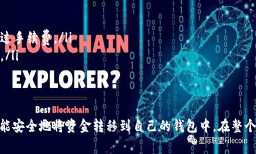 提币到TP Wallet的过程实际上相对简单，但在操作之前，您需要确保您已经创建了TP Wallet账户并获取钱包地址。以下是详细的步骤和相关注意事项：

步骤一：准备工作
首先，确保您已经下载并安装了TP Wallet。您可以在应用商店或TP Wallet的官方网站找到相应的下载链接。安装完成后，您需要创建一个账户，记录下您的私钥和助记词，以确保账户安全。

步骤二：获取钱包地址
打开TP Wallet，进入您的钱包。选择您要提币的具体币种（例如，USDT、ETH等），然后系统会生成一个新的钱包地址。复制这个地址，确保没有遗漏任何字符或符号。

步骤三：登录交易所
前往您存放币的交易所（如Binance、Coinbase等），并使用您的账户信息登录。这些平台通常会有“钱包”或“资产”管理的选项，让您找到您想要提币的资产。

步骤四：发起提币操作
在交易所的资产页面，找到您要提币的币种，然后选择“提币”或“取款”。在提币页面中，您需要填写以下信息：
ul
    listrong地址：/strong粘贴您在TP Wallet中复制的钱包地址。/li
    listrong提币金额：/strong输入您希望提取的金额，建议您先提取少量以便确认交易是否成功。/li
    listrong备注：/strong某些交易所可能需要输入备注，通常可以留空。/li
/ul

步骤五：确认信息
在您提交提币请求之前，仔细检查所有输入的信息：确保钱包地址无误、提币金额正确。任何小的失误都可能导致资金丢失。

步骤六：输入验证信息
大部分交易所会出于安全考虑要求您进行身份验证。这通常涉及接收短信验证码或电子邮件确认。在您完成验证后，提币请求将会被处理。

步骤七：查看提币状态
完成提币请求后，您可以查看该请求的状态。大部分交易所会在提币历史记录中显示相应的状态。通常，提币可能需要几分钟到几小时不等的处理时间，具体取决于网络拥堵情况。

步骤八：确认到账情况
最后，打开您的TP Wallet，检查资产的到账情况。如果是ERC-20或TRC-20等需确认交易的币种，您可以在区块浏览器上查找相关交易记录，一旦显示确认，就说明资金已经成功到账。

注意事项
在提币过程中，请牢记以下几个注意事项：
ul
    li确保钱包地址准确无误，避免因地址错误导致资金丢失。/li
    li不同的币种可能使用不同的区块链，确认提币的正确网络。/li
    li关注提币手续费，不同交易所的手续费可能有所不同，确保提币金额超过手续费。/li
    li如果您是新手，建议先进行小额测试，确认没有问题后再进行大额提币。/li
/ul

总结
提币到TP Wallet并不是一件复杂的事情，只要您能够按照步骤细心操作，就能安全地将资金转移到自己的钱包中。在整个过程中，请保持警惕，确保资金安全，祝您在加密货币的世界中获得更多成功！