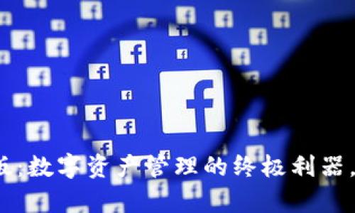 小狐狸钱包2025安卓版：数字资产管理的终极利器，助你轻松掌控财富未来