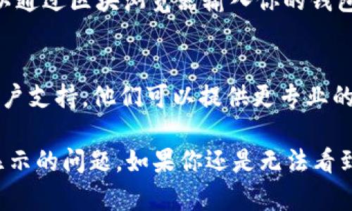 如果你的tpWallet中的USDT没有显示，可以尝试以下几个步骤来解决问题：

### 检查网络连接
首先，确保你的设备连接到互联网。有时，网络不稳定可能导致钱包无法加载相关信息。可以尝试切换网络，例如从Wi-Fi切换到移动数据，或重启路由器。

### 更新钱包应用
确保你使用的是最新版本的tpWallet。如果不是，前往应用商店更新到最新版本，开发者通常会修复一些已知的bug以及性能问题。

### 查看区块链状态
访问USDT所依赖的区块链（如Ethereum或TRON）区块浏览器，检查网络状态是否正常。有时，区块链上的拥堵会导致交易延迟，进而影响余额显示。

### 重新启动钱包应用
完全关闭tpWallet应用并重新启动，有时这可以刷新数据并显示正确的余额。如果可能，尝试注销账户并重新登录。

### 检查显示币种设置
在tpWallet中，有时需要手动添加或显示特定的代币。进入钱包设置，查看你是否已启用USDT的显示选项。

### 确认资产归属
确保你的USDT确实存储在该钱包中，而不是其他地址。你可以通过区块浏览器输入你的钱包地址查看具体的资产情况。

### 联系客服支持
如果以上步骤都无法解决问题，可以考虑联系tpWallet的客户支持。他们可以提供更专业的帮助，解决你遇到的问题。

通过以上步骤，大多数情况下都能解决tpWallet中USDT不显示的问题。如果你还是无法看到余额，建议耐心等待或持续与客服取得联系。