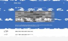 如果你的tpWallet中的USDT没有显示，可以尝试以下