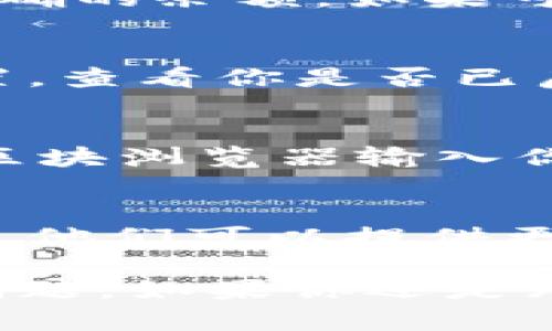 如果你的tpWallet中的USDT没有显示，可以尝试以下几个步骤来解决问题：

### 检查网络连接
首先，确保你的设备连接到互联网。有时，网络不稳定可能导致钱包无法加载相关信息。可以尝试切换网络，例如从Wi-Fi切换到移动数据，或重启路由器。

### 更新钱包应用
确保你使用的是最新版本的tpWallet。如果不是，前往应用商店更新到最新版本，开发者通常会修复一些已知的bug以及性能问题。

### 查看区块链状态
访问USDT所依赖的区块链（如Ethereum或TRON）区块浏览器，检查网络状态是否正常。有时，区块链上的拥堵会导致交易延迟，进而影响余额显示。

### 重新启动钱包应用
完全关闭tpWallet应用并重新启动，有时这可以刷新数据并显示正确的余额。如果可能，尝试注销账户并重新登录。

### 检查显示币种设置
在tpWallet中，有时需要手动添加或显示特定的代币。进入钱包设置，查看你是否已启用USDT的显示选项。

### 确认资产归属
确保你的USDT确实存储在该钱包中，而不是其他地址。你可以通过区块浏览器输入你的钱包地址查看具体的资产情况。

### 联系客服支持
如果以上步骤都无法解决问题，可以考虑联系tpWallet的客户支持。他们可以提供更专业的帮助，解决你遇到的问题。

通过以上步骤，大多数情况下都能解决tpWallet中USDT不显示的问题。如果你还是无法看到余额，建议耐心等待或持续与客服取得联系。