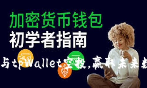 抓住机会！参与tpWallet空投，赢取未来数字资产大礼