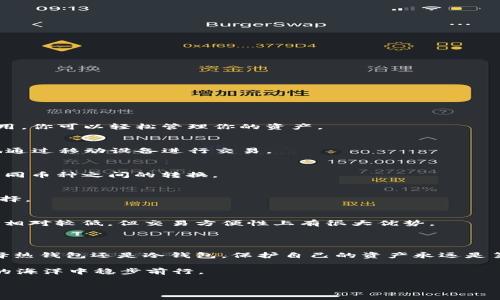 在讨论如何存储USDT（Tether）之前，我们可以先了解一下数字货币钱包的种类，以及选择一个合适钱包时需要考虑的一些因素。USDT是一种与美元挂钩的稳定币，广泛应用于各种交易平台。选择合适的钱包让我们更好地管理和保护我们的资产至关重要。以下内容将详细介绍USDT适合放置在什么钱包中，以及选择钱包时需要考虑的因素。

一、数字货币钱包的种类

1. 热钱包与冷钱包
首先，数字货币钱包可以分为热钱包和冷钱包。热钱包是指持续连接互联网的钱包，便于随时访问和交易。常见的热钱包包括交易所钱包和移动应用钱包。冷钱包则是离线存储的钱包，通常以硬件设备或纸张形式存在，安全性更高，适合长期存储。

2. 交易所钱包
交易所钱包是最简单的选择之一，尤其适合新手用户。用户只需在交易所注册账户，即可获得一个钱包地址。这类钱包的优点是使用方便，便于迅速交易。但需要注意的是，存放在交易所的钱包面临被黑客攻击的风险，用户的私钥掌握在交易所手中。

3. 移动钱包
移动钱包是指通过手机应用访问的数字货币钱包。许多用户选择移动钱包因为它们便于随时随地访问。移动钱包通常提供用户友好的界面，方便发送和接收资金。然而，因设备丢失或被盗，移动钱包的安全性相对较低。

4. 硬件钱包
硬件钱包是非常推荐的存储USDT的方式，尤其是如果你计划长期持有。硬件钱包通过USB连接到计算机或手机，密钥存储在设备内并离线操作，确保了极高的安全性。虽然价格较高，但对存储大额资产而言，它们的投资是非常值得的。

5. 纸质钱包
纸质钱包是将私钥打印在纸上的一种方式，这种钱包是完全离线的，理论上不易受黑客攻击。不过，纸张很容易磨损或消失，因此保存时需谨慎。对于不太需要经常提现的用户，纸质钱包可以作为一种安全的存储方式。

二、选择USDT钱包的因素

1. 安全性
选择钱包时，安全性是首要考虑因素。硬件钱包因其离线存储的特性通常被认为是最安全的选择。移动钱包和交易所钱包则需要注意安全性设置，例如启用双重身份验证和强密码保护。

2. 易用性
无论你选择什么钱包，确保其用户界面简单易懂，非常重要。一个用户友好的钱包，使得你在交易和管理资产的过程中更加轻松。

3. 兼容性
不同的钱包支持的区块链和代币有所不同。在选择钱包之前，确保所选择的钱包支持USDT及其它你可能会用到的数字货币。

4. 费用
不同钱包在交易时可能会收取不同的费用。了解各个钱包的费用结构，并根据自己的需求做出合适的选择。

5. 备份和恢复功能
确保钱包具有良好的备份与恢复机制。如果你的设备遗失或损坏，能够迅速恢复资产是非常重要的。

三、推荐的USDT钱包

1. Trezor
Trezor是一个非常知名的硬件钱包，安全性极高，用户可以存储USDT及多种其他数字货币。它的操作也十分简单，通过Trezor的官方网页或移动应用，你可以轻松管理你的资产。

2. Ledger Nano S/X
Ledger硬件钱包，也是一款不错的选择。Ledger Nano S和Nano X都支持多种加密货币，并提供高级安全性。Nano X拥有蓝牙功能，允许你便捷地通过移动设备进行交易。

3. Exodus
Exodus是一款用户友好的桌面和移动钱包，支持多种加密货币，包括USDT。它提供了极好的用户体验，并且具有内置的交易功能，让你方便地进行不同币种之间的转换。

4. Trust Wallet
Trust Wallet是一个非常受欢迎的移动钱包，功能多样，支持多种数字货币。它的用户界面友好，也允许用户控制自己的私钥，是一种非常不错的选择。

5. Binance Wallet
如果你常在Binance交易所交易，使用其提供的钱包会非常方便。Binance钱包不仅支持USDT，还支持多数流行的加密货币。尽管这样的钱包安全性相对较低，但交易方便性上有很大优势。

四、总结

通过以上对各种钱包的介绍，相信你已经对保存你的USDT资产有了更加清晰的认识。关键是要根据你自己的需求，权衡安全性与便捷性。无论你选择热钱包还是冷钱包，保护自己的资产永远是第一位的。

最后，存储数字货币是一项长期的投资，了解如何安全管理你的资产至关重要。在这个瞬息万变的市场中，保持学习和适应，将有助于你在数字货币的海洋中稳步前行。

希望以上的信息对你在选择适合自己USDT钱包时有所帮助！无论你选择哪种方式，请务必保持警惕，并时刻关注市场动态。