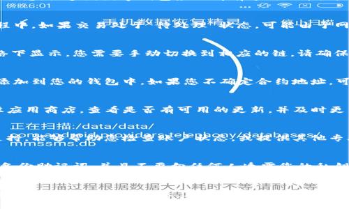 在您的tpWallet中无法看到购买的数字货币可能会让您感到困扰。本文将详细解析这个问题可能的原因，并提供解决方法，帮助您找回丢失的币。

1. 检查网络连接
首先，请确保您的手机或电脑连接到稳定的网络。有时网络不稳定会导致钱包无法实时更新。尝试切换到另一个Wi-Fi网络或使用移动数据，看看问题是否得到解决。

2. 刷新钱包
有时候，钱包界面没有及时更新。您可以尝试通过下拉刷新或通过关闭应用程序再重新打开来更新钱包信息。大多数数字钱包应用都有这种功能，可以帮助恢复最新的信息。

3. 查看交易状态
在tpWallet中，通常会有一个交易记录或历史记录的选项。进入该页面，查看您的购买是否仍在处理过程中。如果交易处于“待处理”状态，可能由于网络拥堵或其他原因，导致币种未及时显示。

4. 检查网络链 
一些数字货币可能在不同的区块链上发行，如以太坊、币安智能链等。如果您购买的币不在您的合约网络下显示，您需要手动切换到相应的链。请确保您在tpWallet中选择了正确的网络，这一点非常重要。

5. 导入Token
某些币种需要手动导入或添加到钱包中。您可以根据tpWallet的指引，查询该币的合约地址，然后手动添加到您的钱包中。如果您不确定合约地址，可以访问项目的官方网站或知名的区块链浏览器确认。

6. 更新应用程序
检查您的tpWallet是否是最新版本。旧版本可能存在一些bug或不兼容的问题，导致货币显示异常。前往应用商店，查看是否有可用的更新，并及时更新应用程序。

7. 客服支持
如果以上方法都未能解决您的问题，可以考虑联系tpWallet的客服支持。他们通常会拥有更多的技术支持，能够帮助您检查账户状态，或提供其他专业建议。在联系时，请详细描述您的问题，提供相关的交易信息，以便获取更快的反馈。

8. 保障安全
在使用数字钱包时，安全性是最重要的。确保您的钱包有良好的安全措施，比如启用双重身份验证，定期备份助记词，并且不要向任何人透露您的私钥或助记词。如果您发现任何异常活动，比如未经授权的交易，立即采取措施，如更改密码和联系支持。

总结
在tpWallet中无法看到购买的币可能是由多种原因造成的。从网络连接、交易状态到安全措施，都可能影响到数字货币的显示。希望本文所提供的方法能帮助您排查问题，尽快找回您的币。在进行数字资产交易时，时刻保持警觉，确保每一次操作的安全。