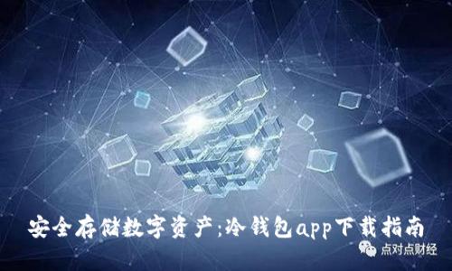 安全存储数字资产：冷钱包app下载指南