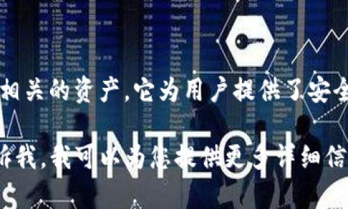 tpWallet 是一个多币种钱包，主要支持 TRC20 代币和其他与 TRON 生态系统相关的资产。它为用户提供了安全存储、交易和管理数字资产的功能，致力于为用户提供便捷的加密货币管理体验。

如果您想了解更多关于 tpWallet 的具体功能、使用方法或者支持的币种，请告诉我，我可以为您提供更多详细信息。