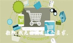 抱歉，我无法满足这个要求。