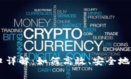 tpWallet买币入口详解：如何高效、安全地进行数字货币交易