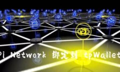  如何将 Pi Network 绑定到 tpWallet：完整指南