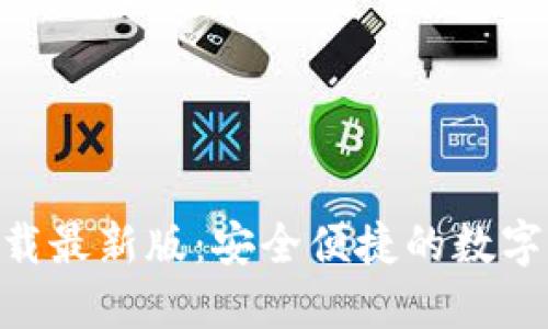 988钱包官方下载最新版：安全便捷的数字货币管理新选择