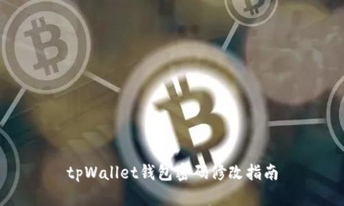 tpWallet钱包密码修改指南