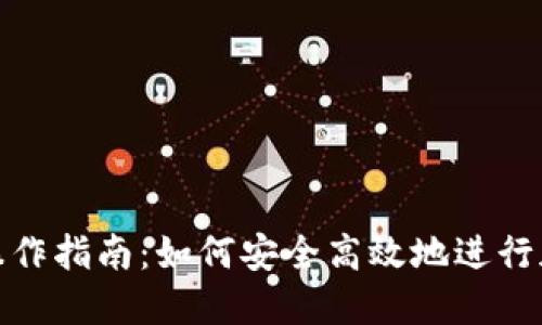 冷钱包转账操作指南：如何安全高效地进行加密货币转账