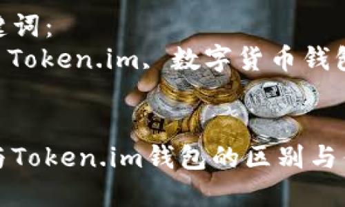 思考优质
冷钱包与Token.im钱包的区别与优劣分析

相关关键词：
冷钱包, Token.im, 数字货币钱包

```xml
冷钱包与Token.im钱包的区别与优劣分析